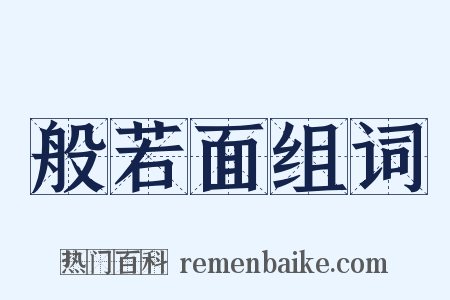 般若面组词是什么意思的图片